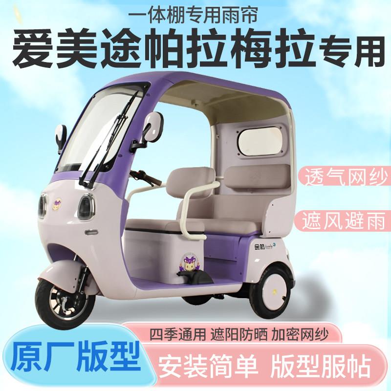 爱美途帕拉梅拉电动三轮车一体式车篷专用雨帘全封闭车篷保暖雨棚