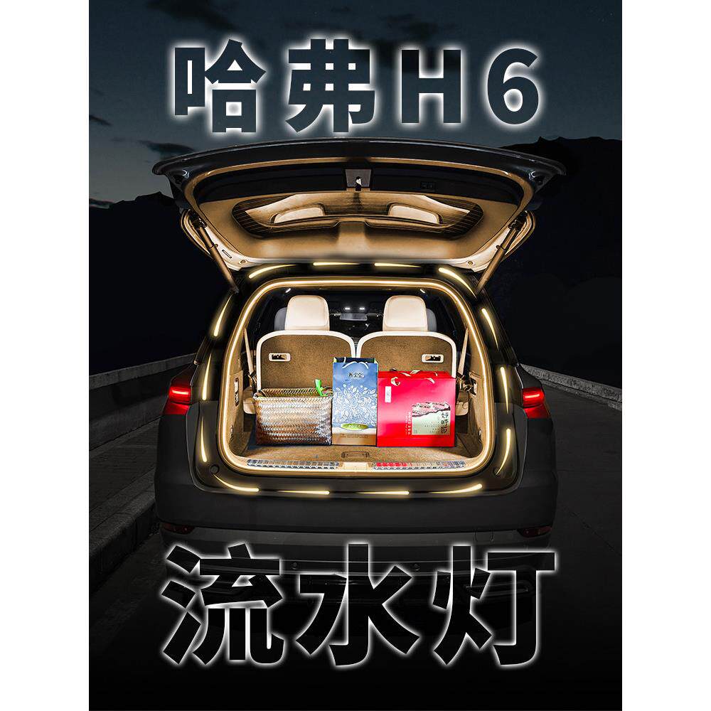哈弗H6后备箱流水迎宾照明灯Coupe汽车内饰氛围灯H6S用品改装配件