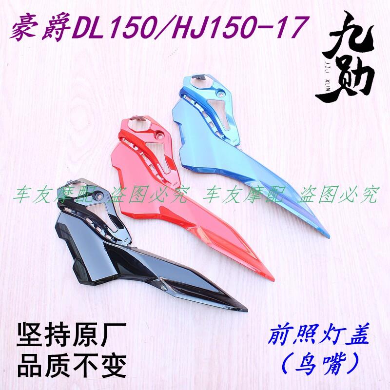 适用豪爵DL150/HJ150-17大灯装饰罩导流罩前照灯壳头罩前鸟嘴鱼嘴