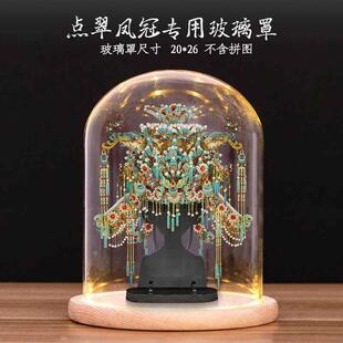 拼酷凤冠金翅鸟冠九龙九凤冠艺模凤舞华冠圆形玻璃灯罩防尘展示罩