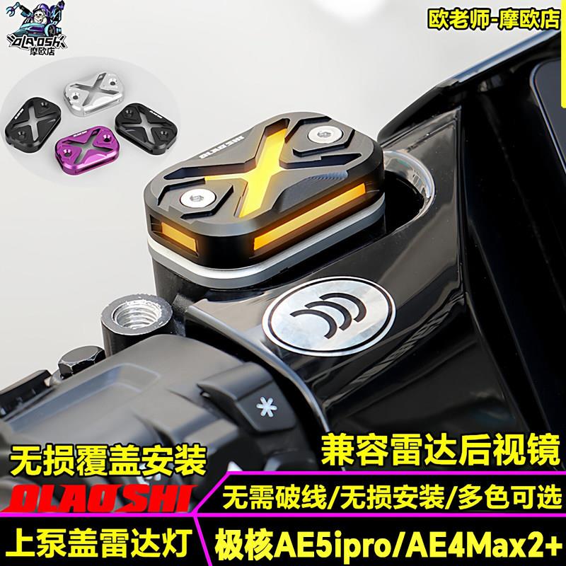 欧老师适用小牛NXT FX极核AE5iPro改装上泵盖后视镜雷达警示灯