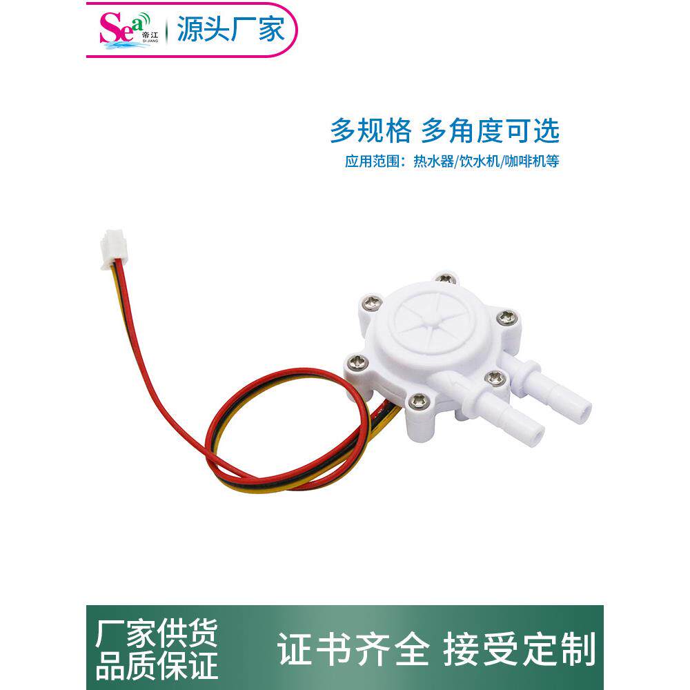 咖啡机流量计饮水机流量计传感器 宝塔接口霍尔传感器厂家直销2分