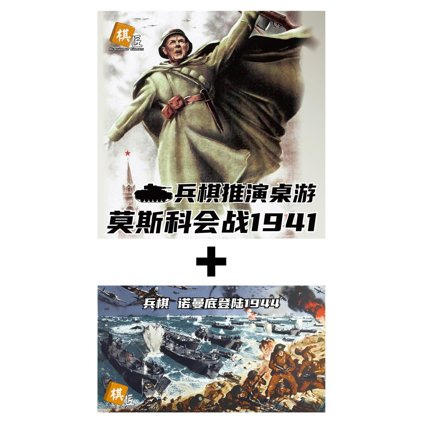 莫斯科会战+诺曼底登陆 二作组合版 兵棋推演 二战军棋桌游 棋匠