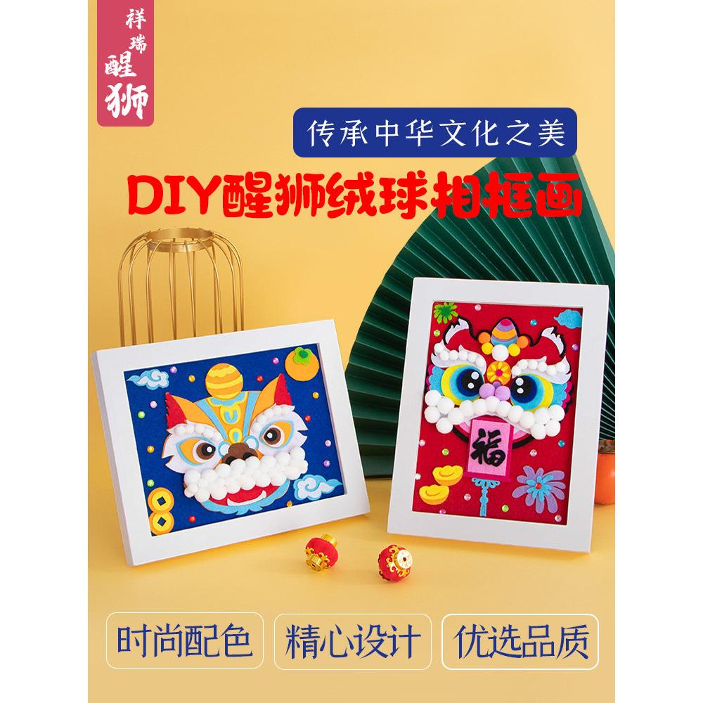 新年diy手工制作材料包幼儿园礼物不织布毛球醒狮相框儿童粘贴画