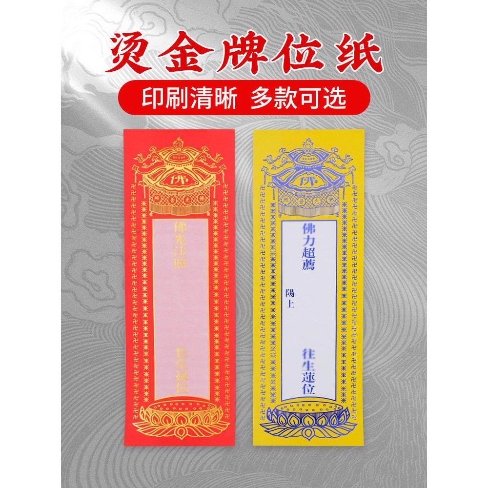 新款烫金单张纸牌位大中小号老式牌位纸排位牌纸寺院用品家用