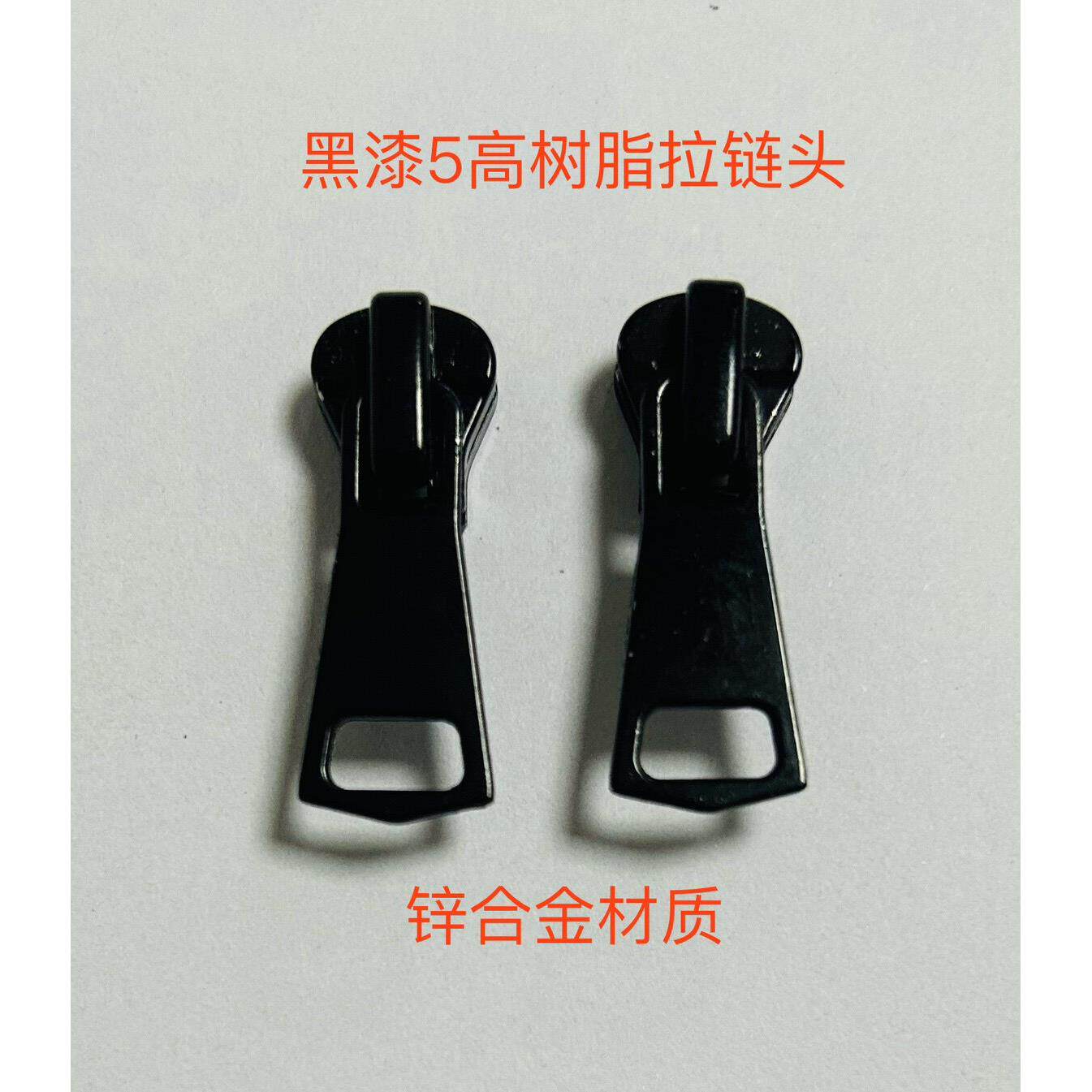 黑漆5号树脂工艺拉链头羽绒服学生服工作服休闲服用拉头服装辅料