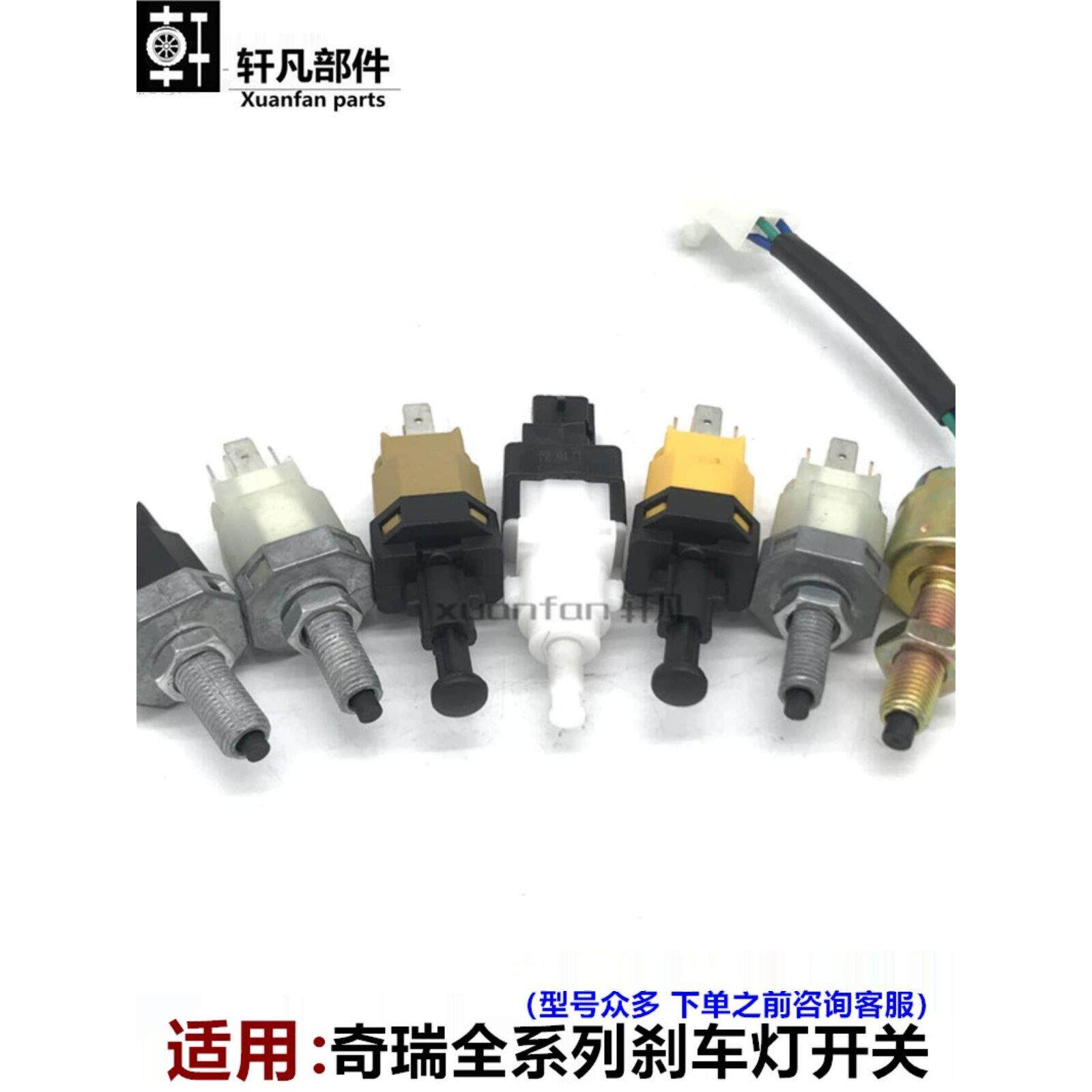奇瑞A5瑞虎3风云2艾瑞泽7旗云A1E3G3G5G6M1X1qq6脚制动刹车灯开关