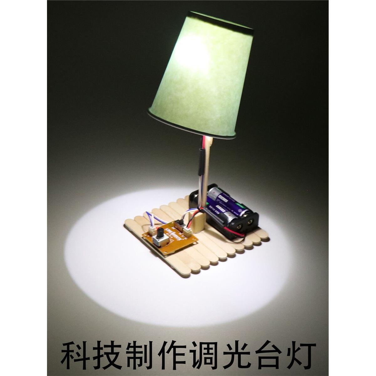 调光台灯diy自制科技手工小制作可亮暗创客学生通用技术高中作品