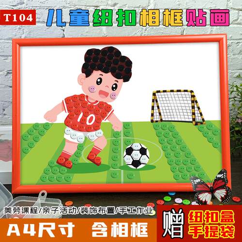 幼儿园儿童纽扣画体育运动足球小学生diy手工粘贴作品活动半成品
