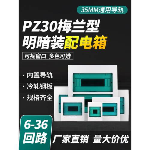 梅兰型家用配电箱PZ30空开电箱15/18/24/30回路明装暗装电表电箱