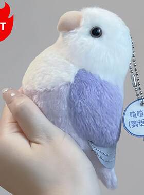 文明小鸟芋圆背包挂饰可爱玩偶公仔钥匙扣真鹦鹉毛绒书包包挂件