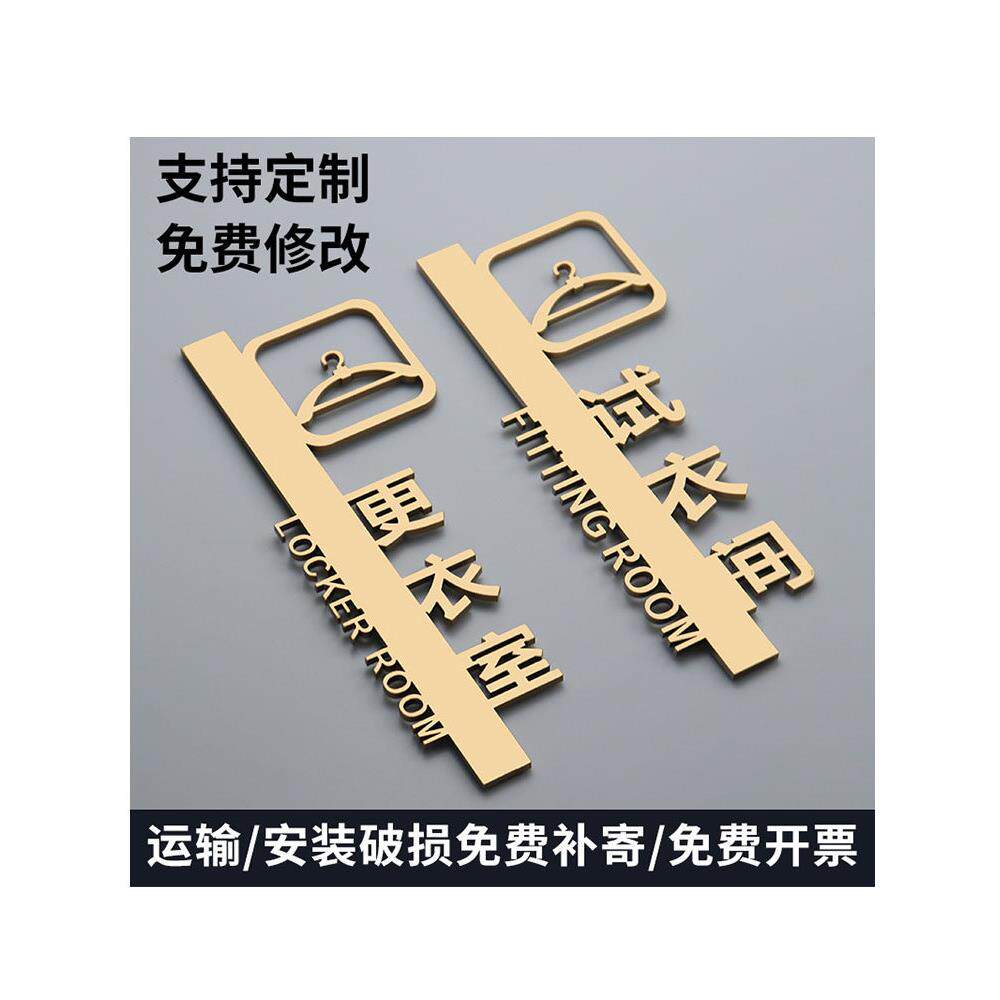坚版试衣间标识牌更衣室金色喷漆创意立体镂空定制提示牌门牌包邮