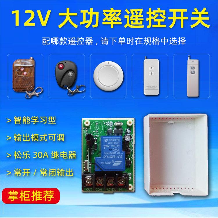 先牧 大功率12V单路遥控开关 车用喇叭水泵30A继电器无线控制模块