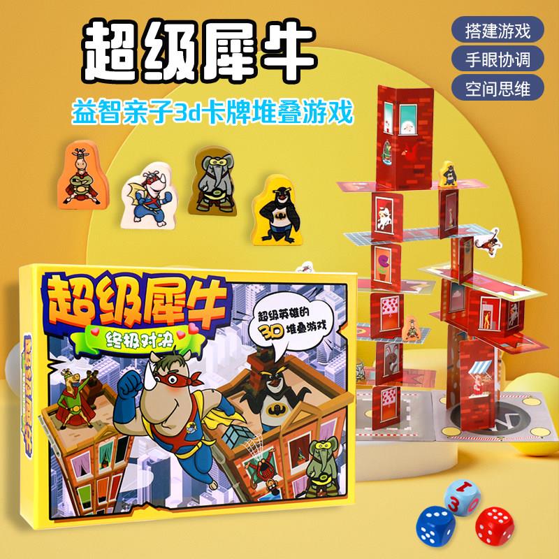 超级犀牛桌游卡牌儿童益智玩具亲子家庭聚会3D叠叠乐游戏2到4人