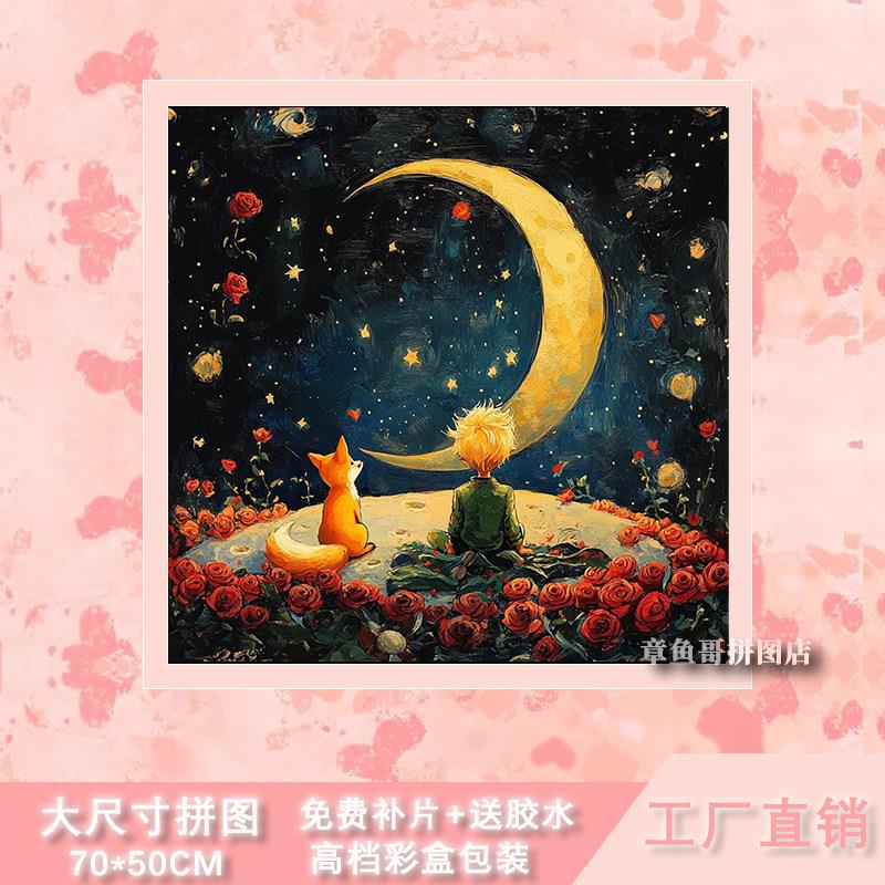 星空小王子拼图500片成人版带相框治愈系手工diy解压放松玩具礼物