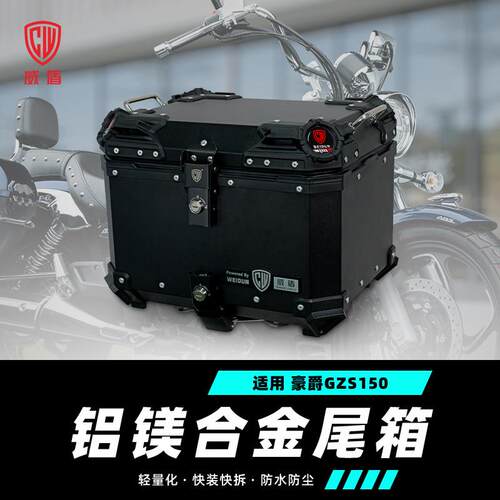 适用豪爵gzs150尾箱铝合金摩托车后备箱巡航车快拆行李箱专用快拆
