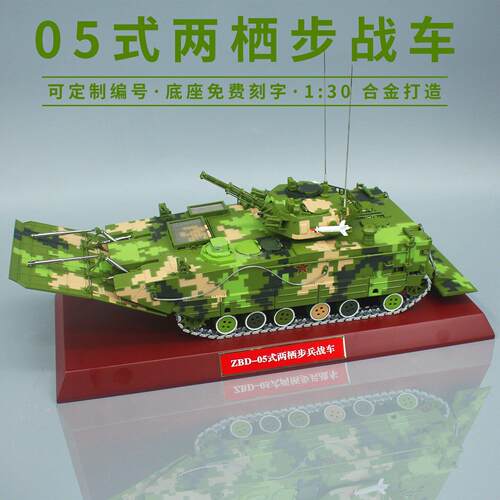 212B ZBD-05式两栖装甲步兵战车合金模型成品收藏摆件 1：30