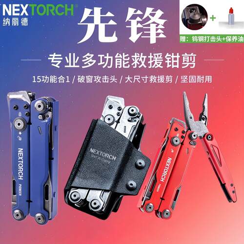 NEXTORCH纳丽德先锋多功能工具钳救援破窗野外户外战术折叠剪刀