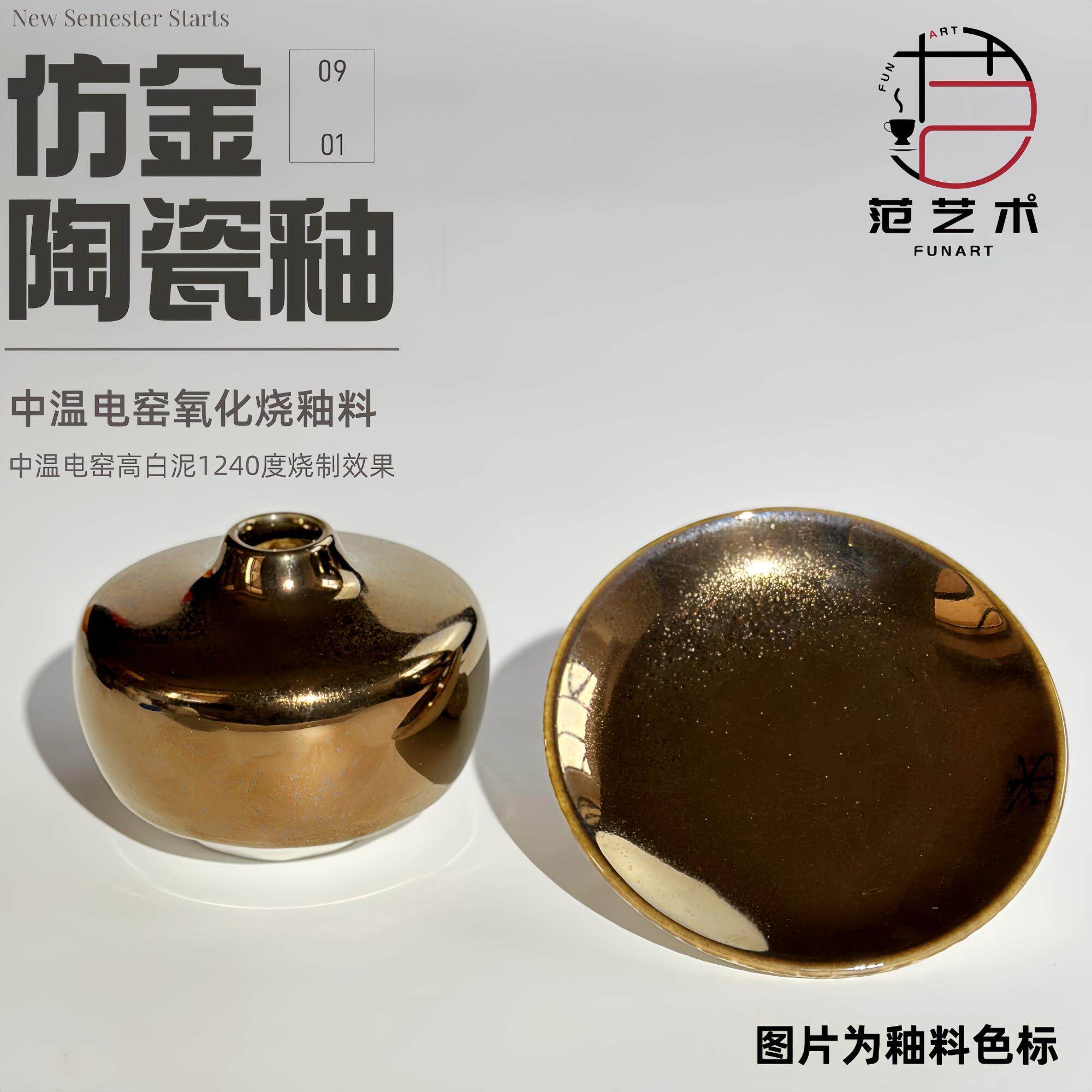 景德镇仿黄金釉料陶瓷陶艺颜色金属艺术窑变釉中温电窑烧范艺术