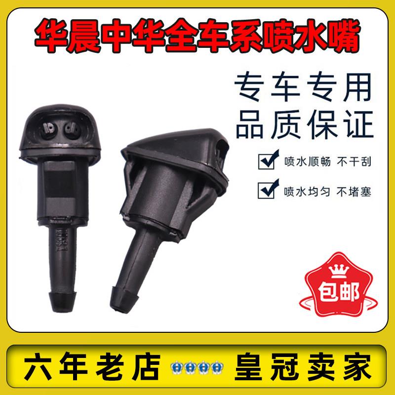 适配中华FRV CROSS FSV 骏捷 H330 H530 V5 V3全系喷水嘴喷嘴喷头