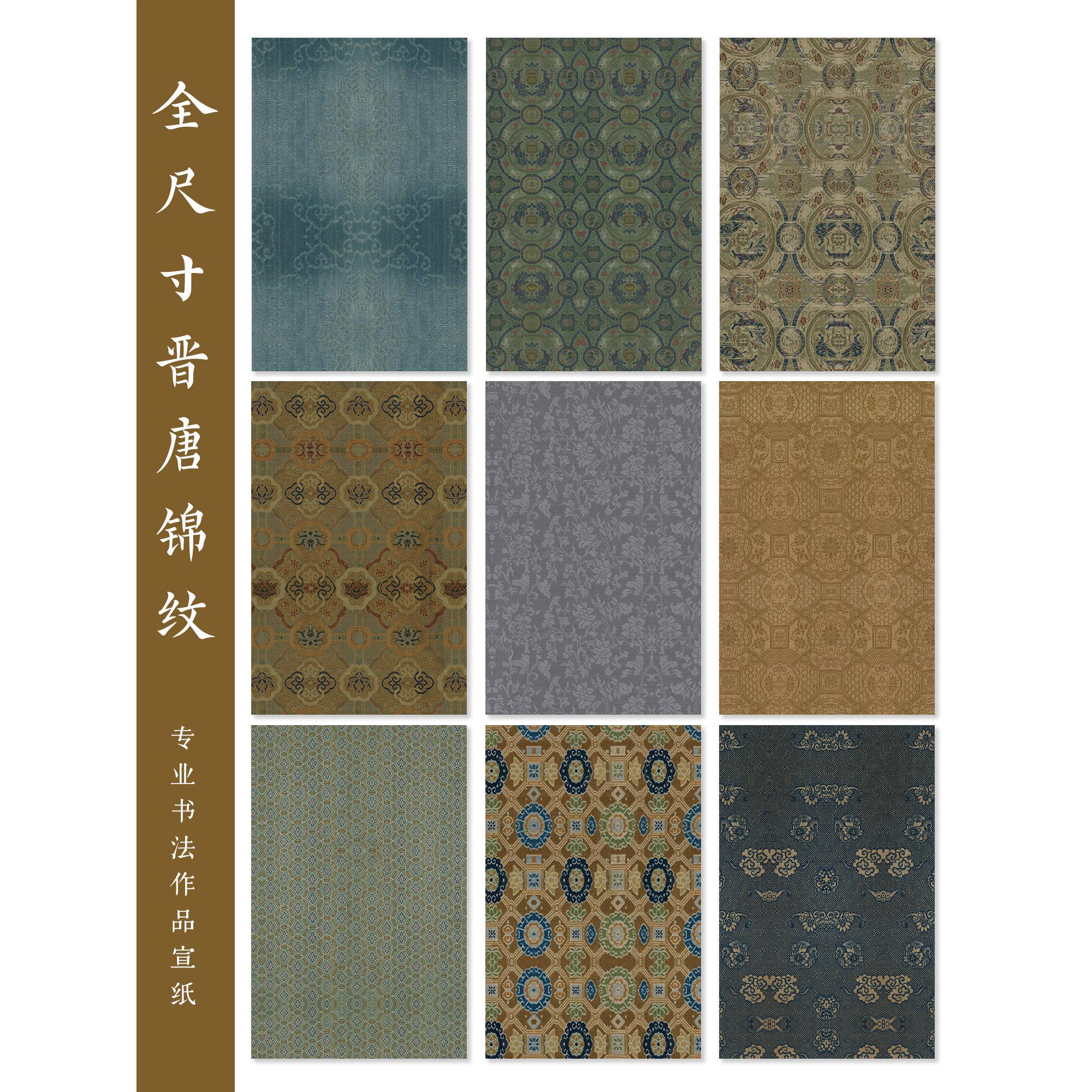 全尺寸晋唐锦纹花纹宣纸绢布宋锦国展微喷作品纸拼接四尺六尺仿古