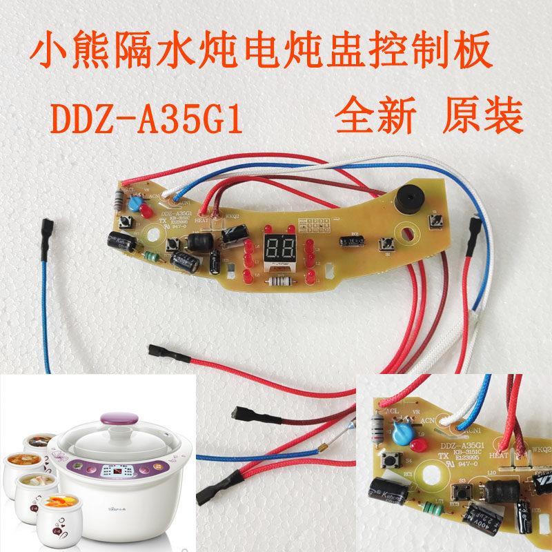 小熊电炖盅控制板线路板主板操作板面板DDZ-A35G1 A35M5全新配件