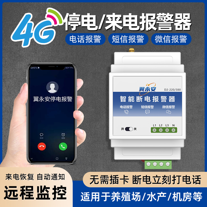 4G停电报警器220V断电380V缺相手机远程来电提醒养殖场水族馆鱼塘