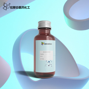 6-己内酯ε-己内酯 502-44-3 500克/瓶Α-己内酯 Α-羟基己酸内酯