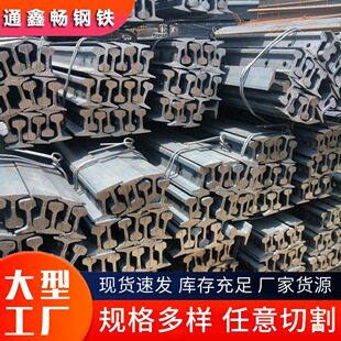 现货钢轨Q235B轨道钢50kg热轧铁路轨行车用30kg轻轨起重设备铁轨