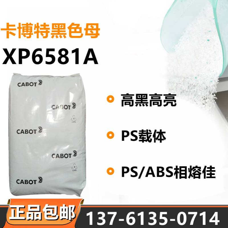 CABOT卡博特XP6581A黑色母料PS载体ABS相熔性极好高黑亮色母塑料
