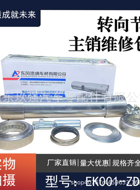 中巴车主销修理包EK001-ZD01K客车转向节主销修理包3001-02366