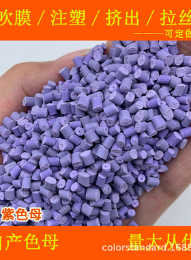 ABS紫色母12919耐温耐候ABS紫色母12919