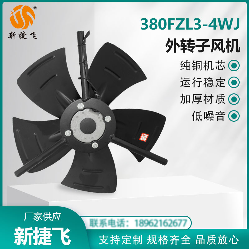苏州新捷飞 380FZL3-4WJ 外转子风机 变频电机 纯铜机芯 散热通风