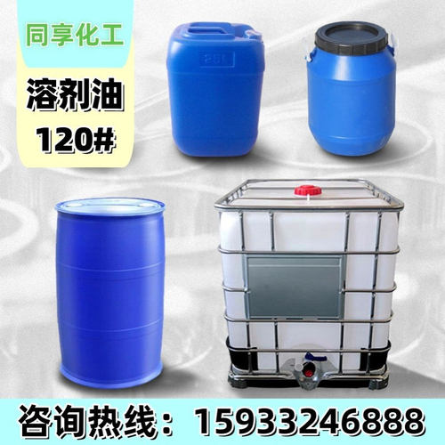 环保无味溶剂油工业级 清洗剂除油剂工业溶剂油120号6#150#200#
