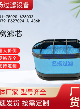 供应17801-78090 A26033 Fa8079 P627094 A1436h蜂窝滤芯现货批发