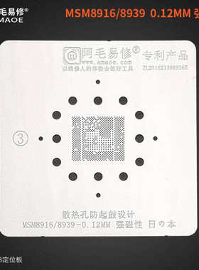阿毛易修高通MSM8916/MSM8216/MSM8939植锡网/耐高温防鼓/CPU钢网
