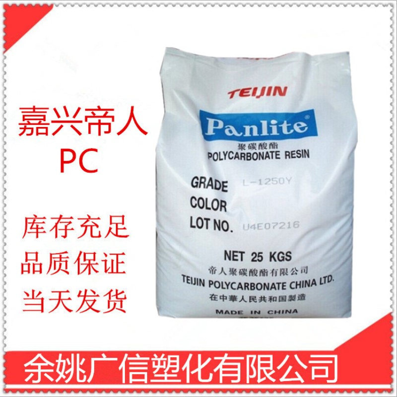 嘉兴帝人 PC L-1250Y 薄壁制品 照明器具及灯罩 容器用料