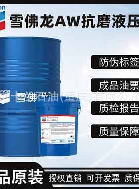 雪佛龙AW32号 AW46号 AW68号抗磨液压油 耐磨 液压油大桶 加德士