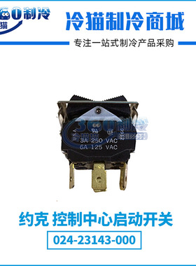 YORK约克控制中心启动开关024-23143-000中央空调机组配件