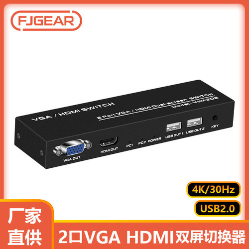 FJGEAR VGA HDMI KVM双屏切换器2台主机共用一套键鼠一个显示设备