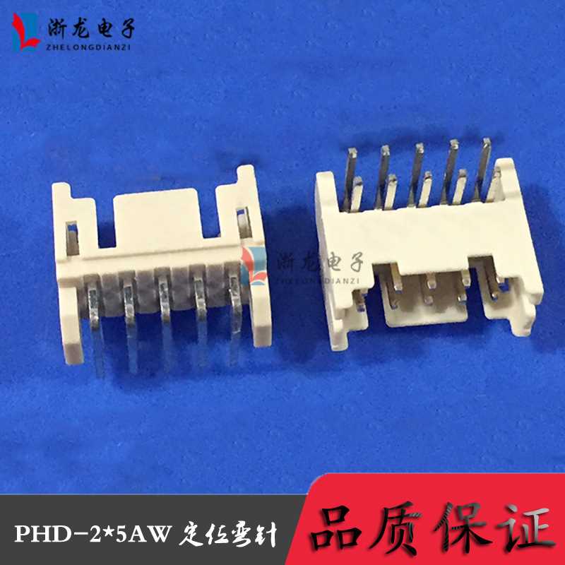 PHD-2*5P定位弯针 PH2.0-10AW2.0-10P 条形连接器 1000只（1K）