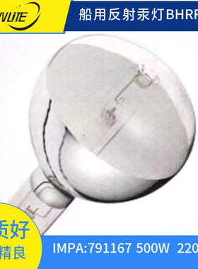 船用反射汞灯 HRF 水银灯 IMPA 791167 BHRF500W e39/e40