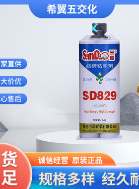 三岛SD829乳白色120分钟固化环氧树脂胶耐高温ab胶金属陶瓷硬化胶