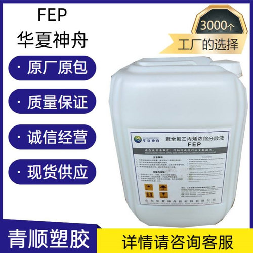 FEP 华夏神舟 DS-603A/B/C低摩 耐腐蚀 耐高温 耐化学性 绝缘涂层