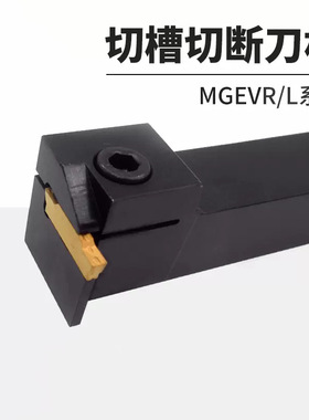 数控车床排刀式切槽切断刀杆MGEVR/MGEVL-1616/2020/2525配MG刀片