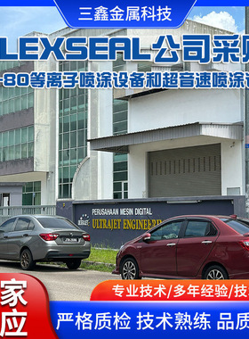 flexseal公司采购SX-80等离子喷涂设备 超音速电弧设备厂家批发