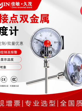 佳敏WSSX-411电接点双金属温度计管道锅炉温度表可控制带上下限