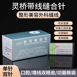 医用无菌带美容线灵桥缝合针线双眼皮手术线整形埋线尼龙三角针