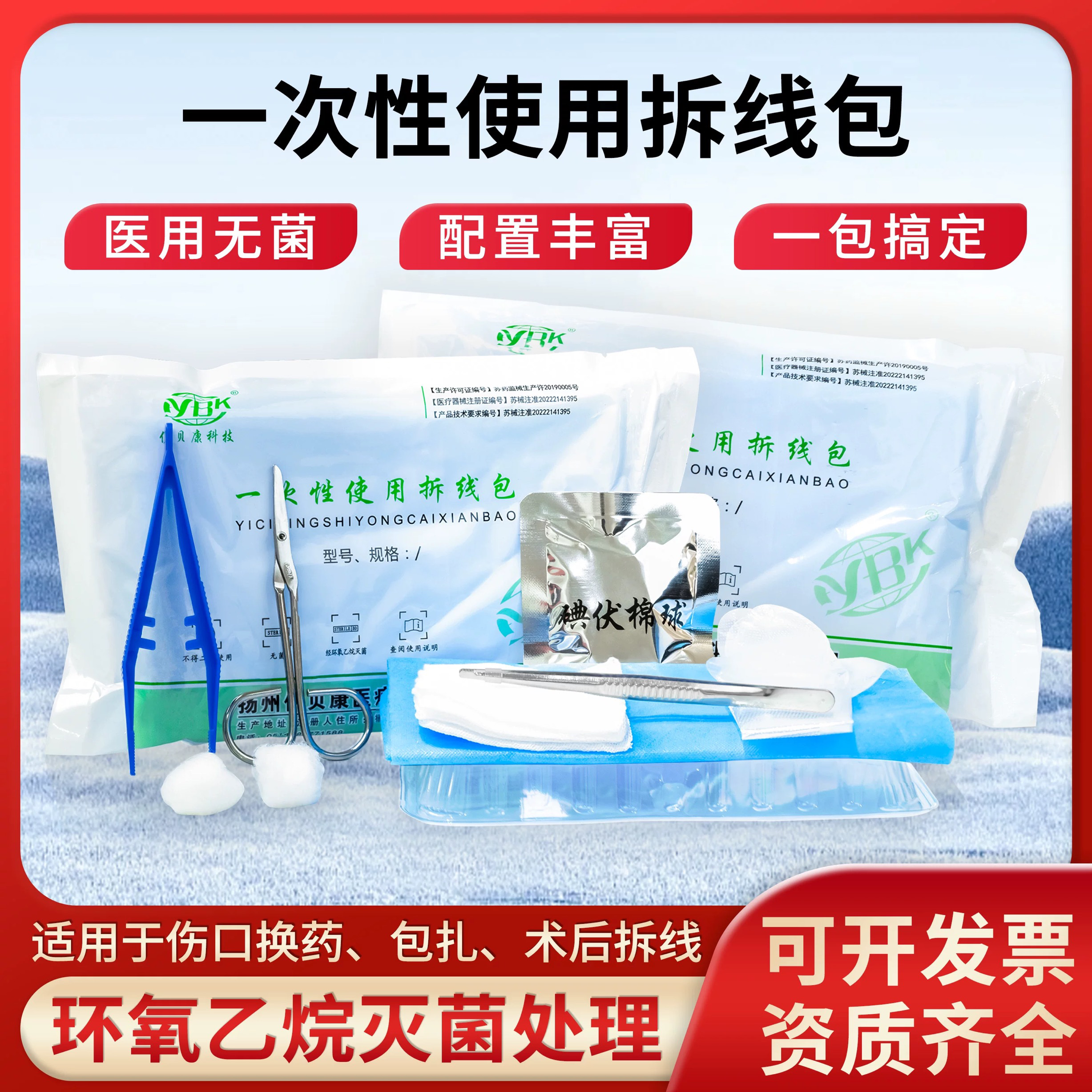 医用无菌拆线包一次性术后外科手术清创换药包碘伏带剪刀套装