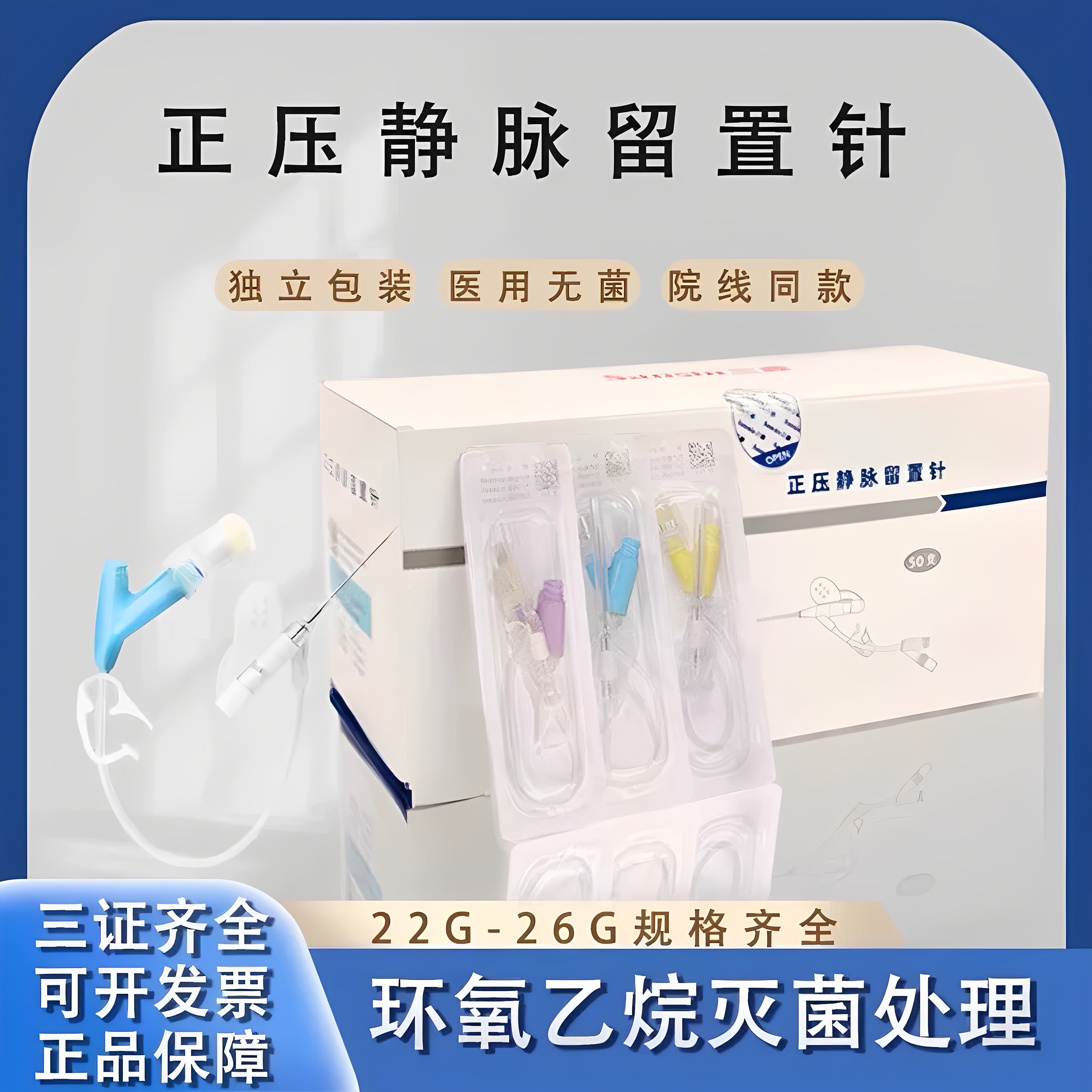 医用一次性留置针正压静脉22/24G26儿童滞留针无菌软针输液套管针